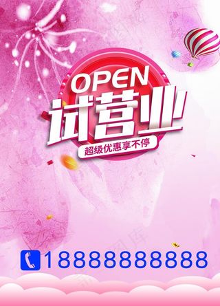 美容海报   试营业图片