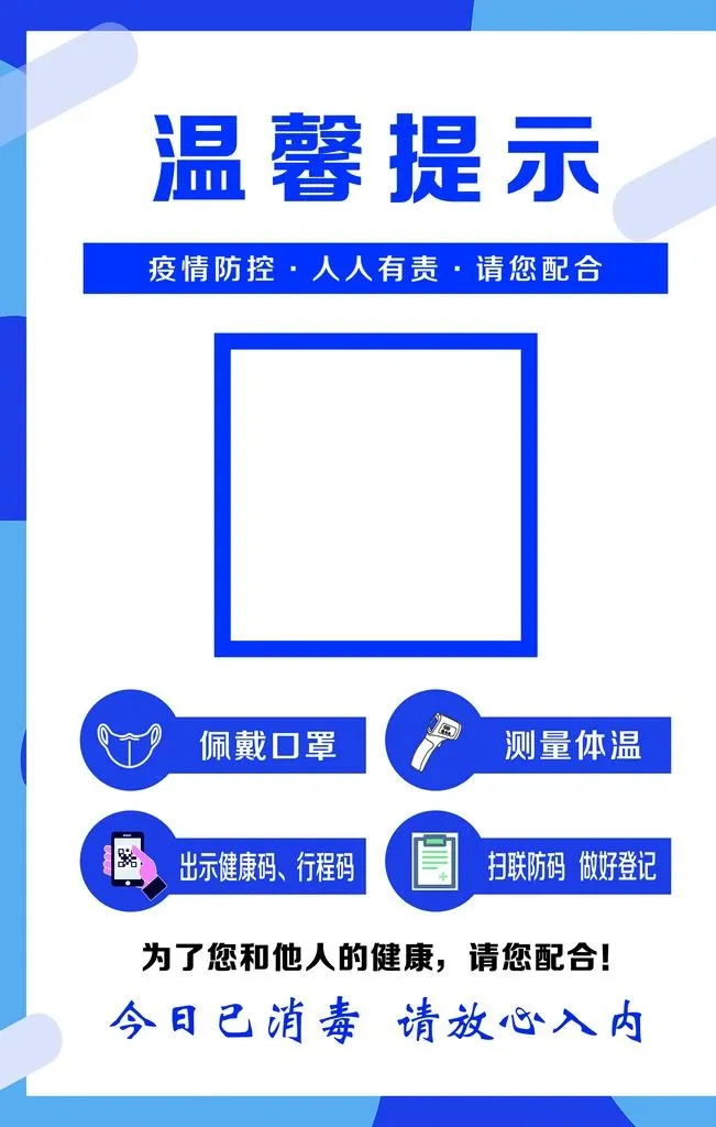 温馨提示疫情防控图片(4724x7087)psd模版下载