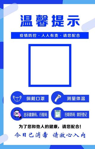 温馨提示疫情防控图片