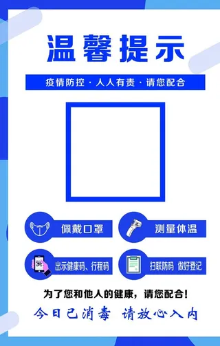 温馨提示疫情防控图片