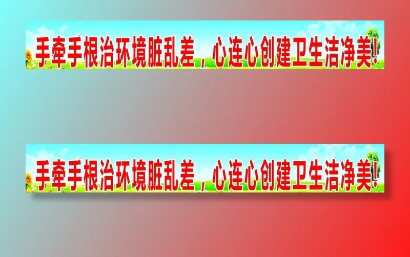 环卫大标语图片