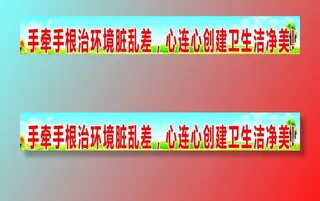 环卫大标语图片