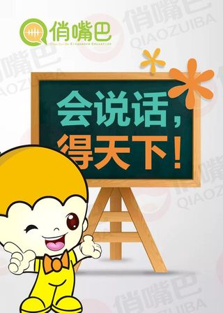 会说话 得天下图片