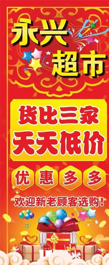 永兴超市 宣传展架图片
