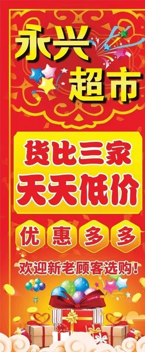 永兴超市 宣传展架图片