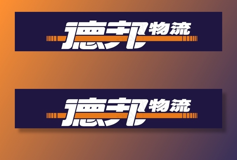 德邦物流图片cdr矢量模版下载