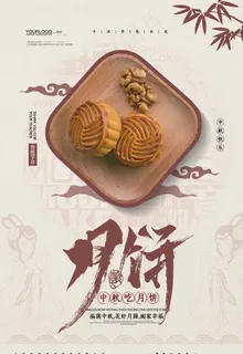 中秋节海报图片 中秋节海报图片