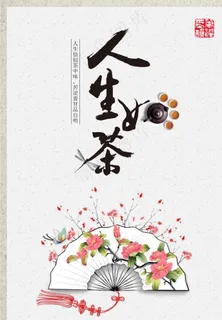 茶文化海报图片