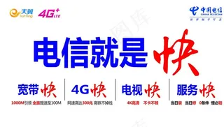 电信就是快图片