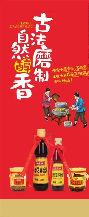 古法磨制香油海报图片
