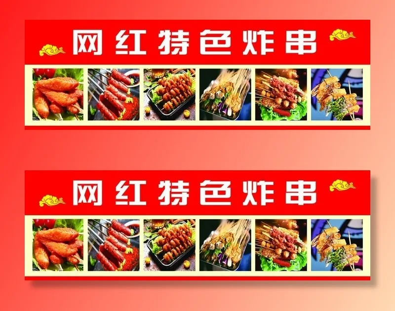 炸串图片(3937x1378)psd模版下载