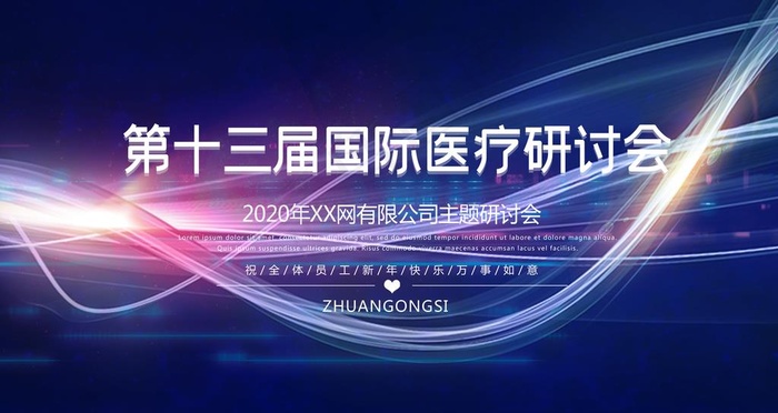 国际医疗研讨会图片(4724X2657(DPI:150))psd模版下载