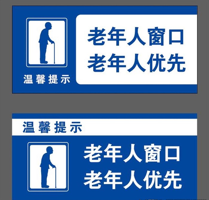 老年人优先窗口 标识图片ai矢量模版下载