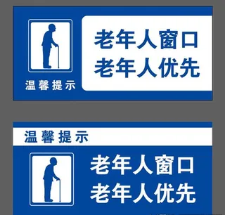 老年人优先窗口 标识图片