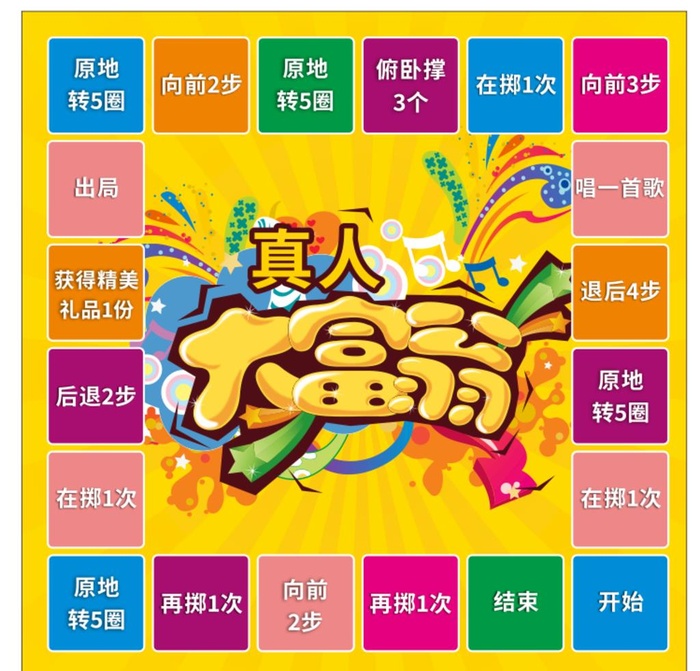 真人大富翁地贴图片