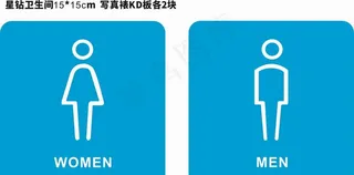 星钻男女卫生间标识牌图片