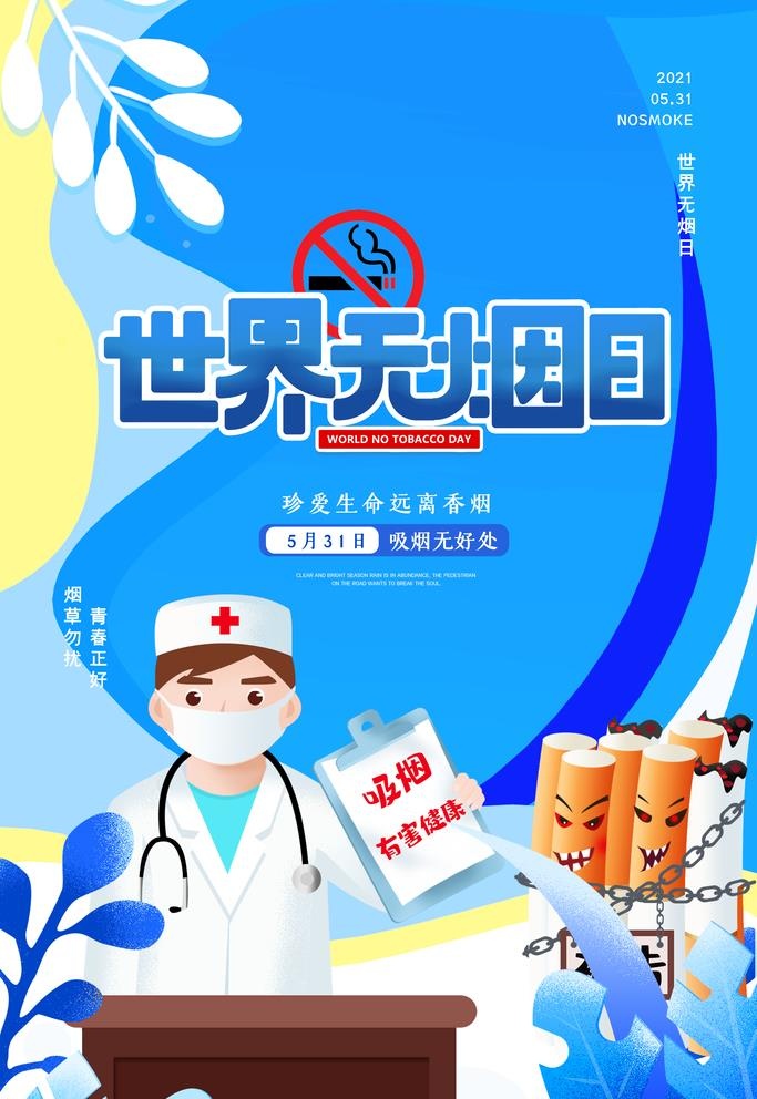 世界无烟日图片