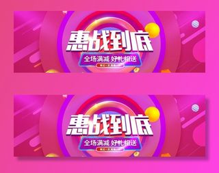 惠战到底 电商banner图片