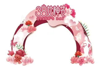 妇女节美陈  图片