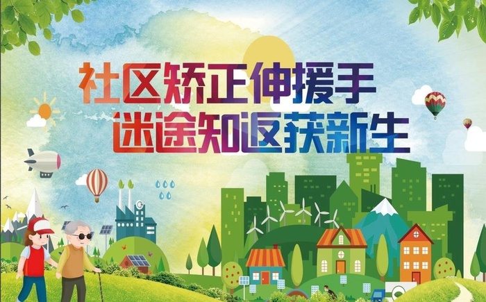 社区矫正图片(2900x3200)psd模版下载