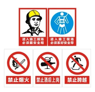 工地安全标识图片