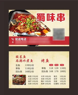 川菜名片 串串 烧烤 烤鱼图片