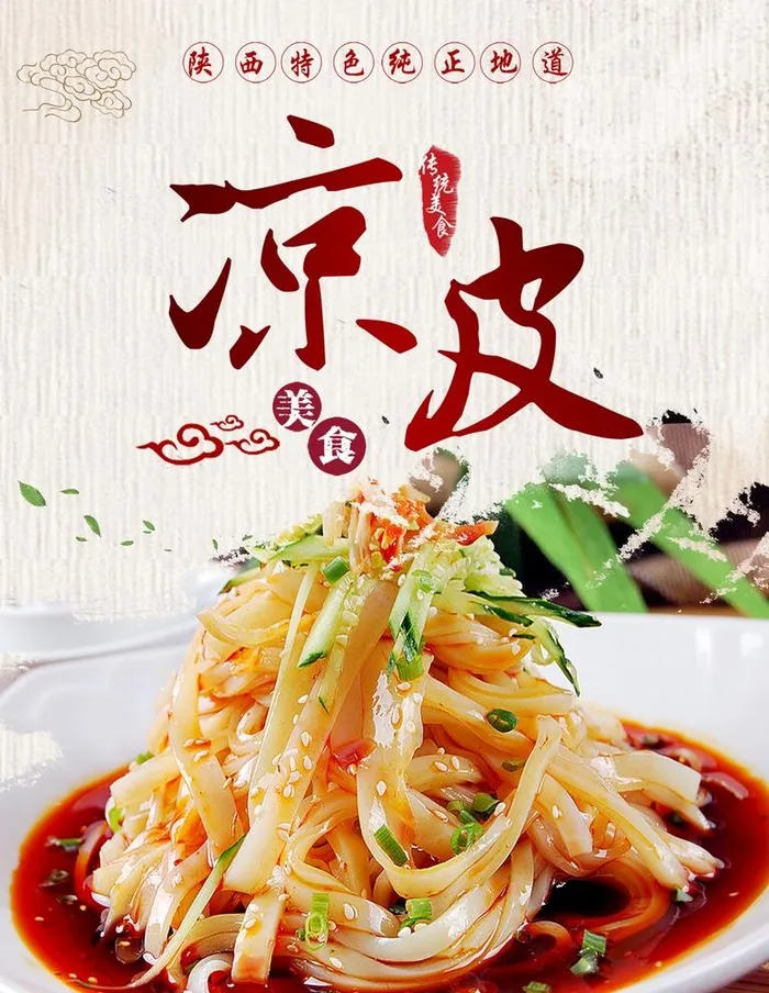 凉皮图片(1575x2100)psd模版下载