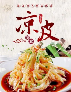 凉皮图片 凉皮图片