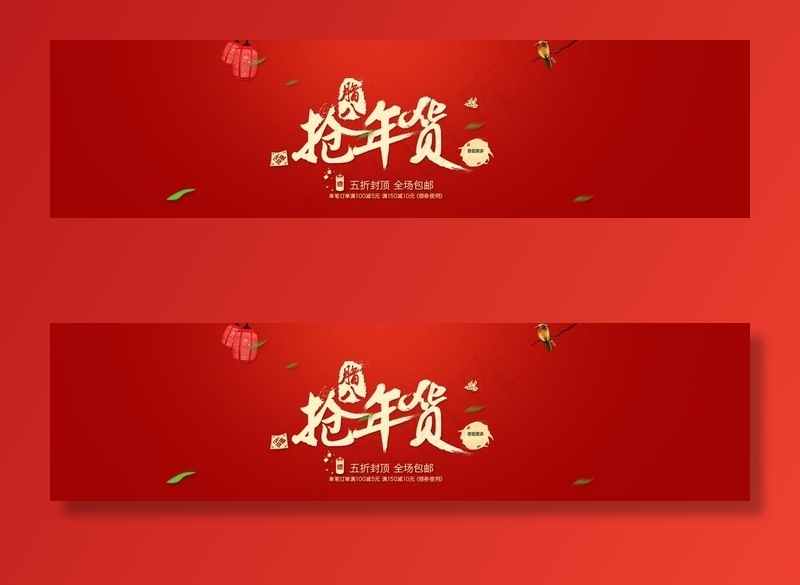 淘宝抢年货活动图片psd模版下载
