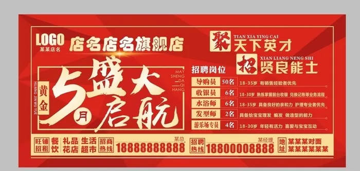 招聘 开业海报图片cdr矢量模版下载