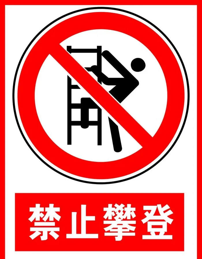 禁止攀登图片cdr矢量模版下载