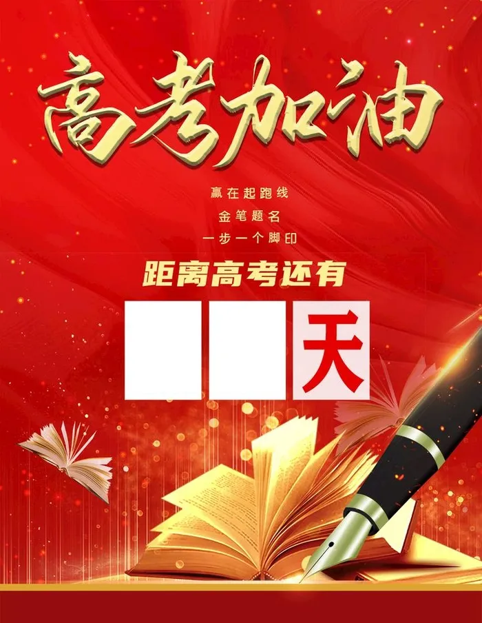 高考图片(3500x4700)psd模版下载