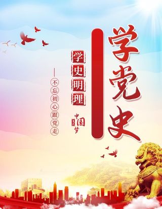 红色党建宣传标语海报展板图片