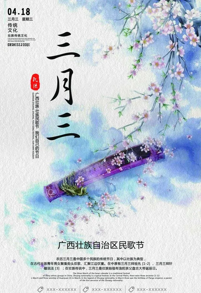 三月三 民歌节海报图片
