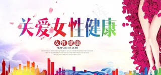 女性健康医疗展板图片