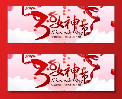3.8女神节粉色海报图片