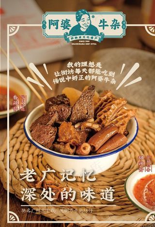 广州阿婆牛杂图片