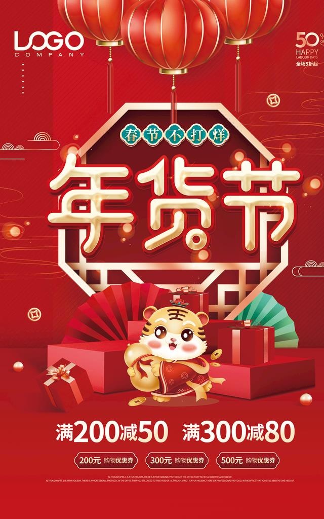 年货节图片(2480x3780)psd模版下载