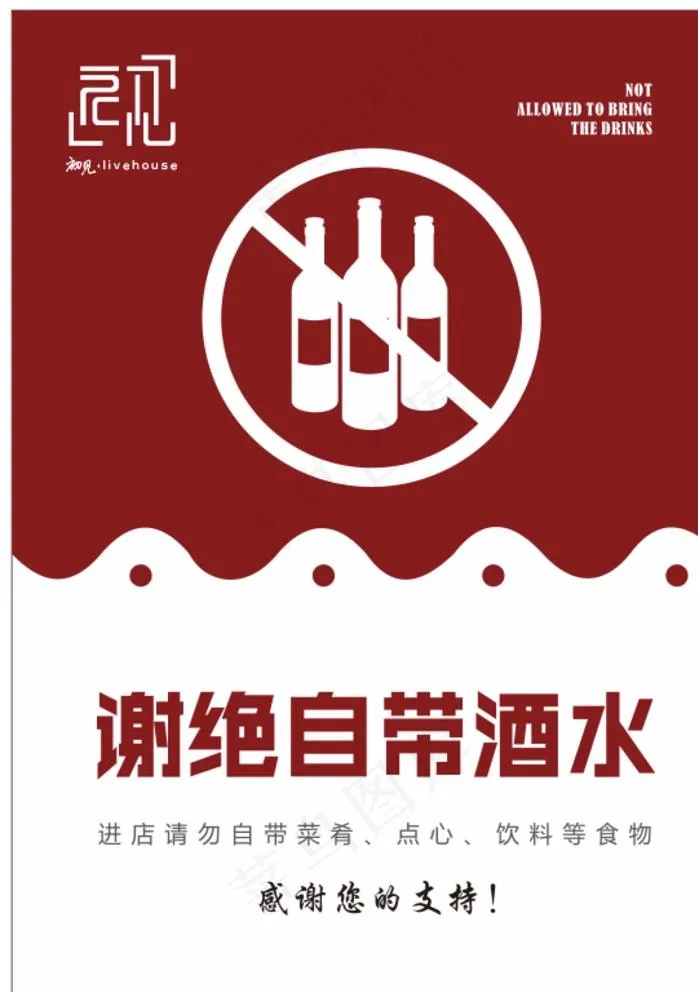 谢绝自带酒水图片cdr矢量模版下载