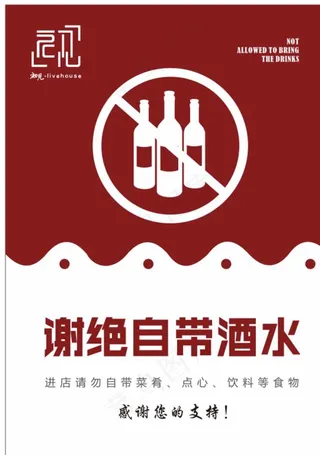 谢绝自带酒水图片