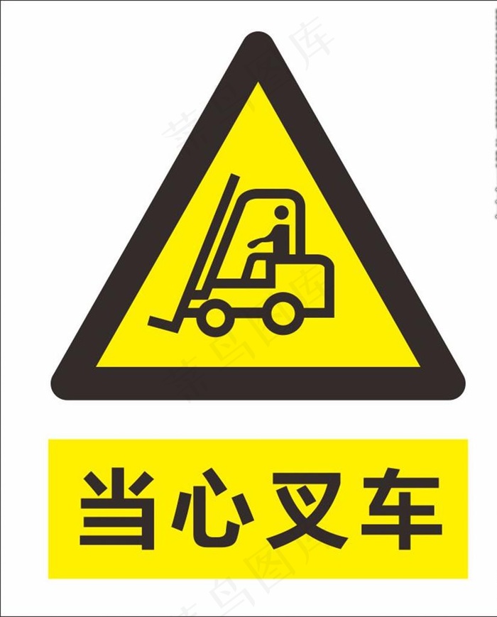 当心叉车图片cdr矢量模版下载
