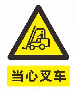 当心叉车图片 当心叉车图片