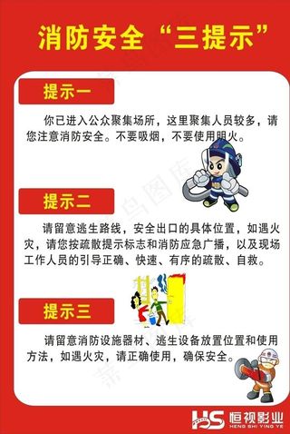消防三提示图片