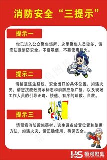 消防三提示图片 消防三提示图片