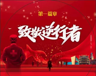 致敬逆行者图片