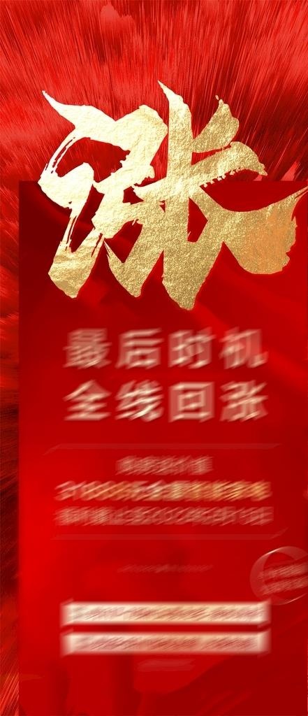 地产涨价单图 图片