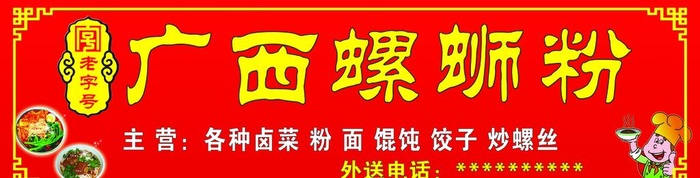 螺蛳粉门头图片(11024x3150)psd模版下载