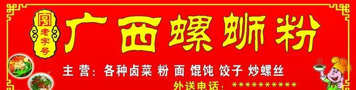 螺蛳粉门头图片(11024x3150)psd模版下载