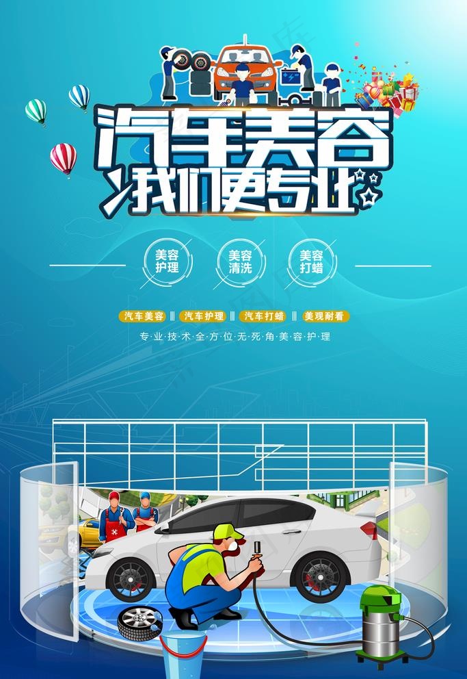 汽车美容图片(3543x5315)psd模版下载