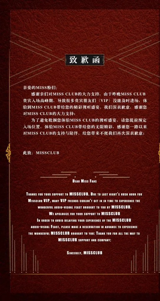 酒吧致歉函图片(1080x1920)psd模版下载